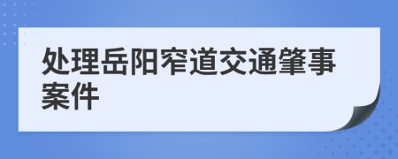 處理岳陽窄道交通肇事案件