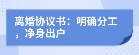 離婚協(xié)議書：明確分工，凈身出戶