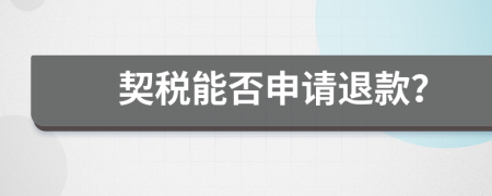 契稅能否申請退款？