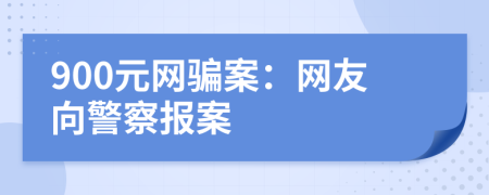 900元網(wǎng)騙案：網(wǎng)友向警察報(bào)案