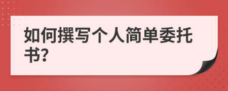 如何撰寫個人簡單委托書？