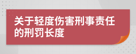 關(guān)于輕度傷害刑事責(zé)任的刑罰長(zhǎng)度