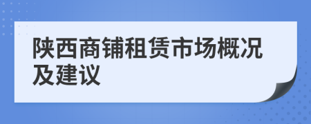 陜西商鋪租賃市場概況及建議