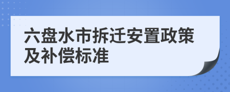 六盤水市拆遷安置政策及補(bǔ)償標(biāo)準(zhǔn)