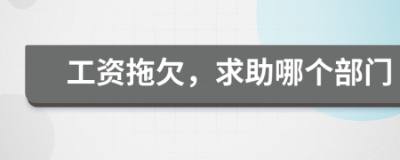 工資拖欠，求助哪個部門
