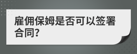 雇傭保姆是否可以簽署合同？