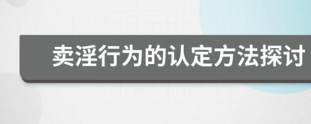 賣淫行為的認(rèn)定方法探討