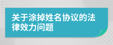 關(guān)于涂掉姓名協(xié)議的法律效力問(wèn)題