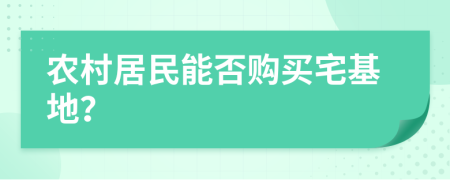 農(nóng)村居民能否購買宅基地？