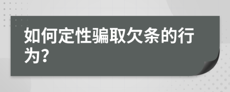 如何定性騙取欠條的行為？