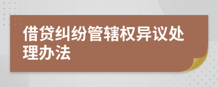 借貸糾紛管轄權異議處理辦法