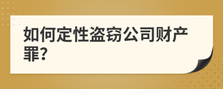 如何定性盜竊公司財(cái)產(chǎn)罪?