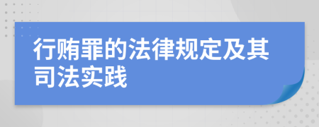 行賄罪的法律規(guī)定及其司法實踐