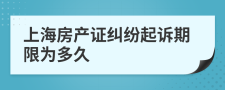 上海房產證糾紛起訴期限為多久