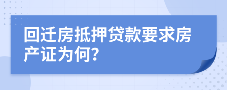 回遷房抵押貸款要求房產(chǎn)證為何？