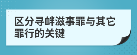 區(qū)分尋釁滋事罪與其它罪行的關(guān)鍵