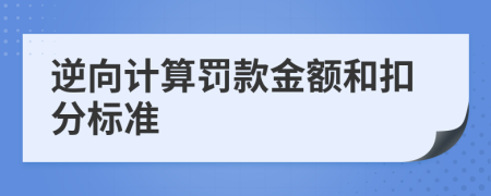 逆向計(jì)算罰款金額和扣分標(biāo)準(zhǔn)