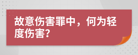 故意傷害罪中，何為輕度傷害？