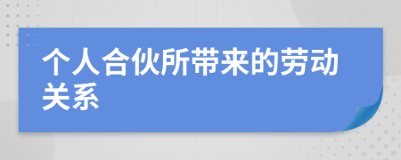 個(gè)人合伙所帶來的勞動關(guān)系