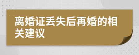 離婚證丟失后再婚的相關(guān)建議