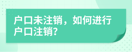戶口未注銷，如何進(jìn)行戶口注銷？