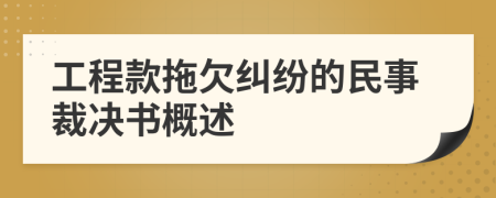 工程款拖欠糾紛的民事裁決書概述