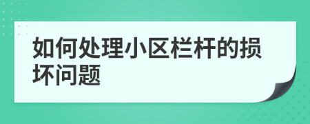 如何處理小區(qū)欄桿的損壞問(wèn)題