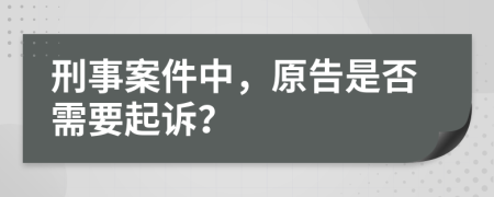 刑事案件中，原告是否需要起訴？