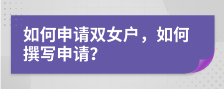 如何申請雙女戶，如何撰寫申請？