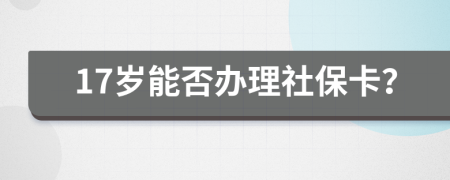 17歲能否辦理社?？ǎ?>
                </a>
            </div>
            <div   id=
