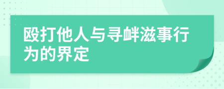 毆打他人與尋釁滋事行為的界定