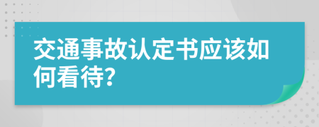 交通事故認(rèn)定書應(yīng)該如何看待？