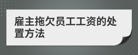 雇主拖欠員工工資的處置方法