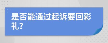 是否能通過起訴要回彩禮？