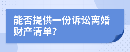 能否提供一份訴訟離婚財產(chǎn)清單？