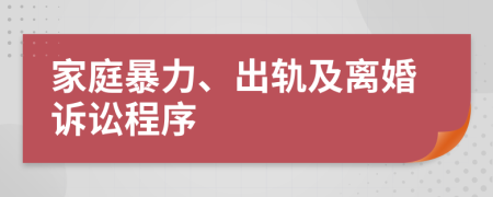 家庭暴力、出軌及離婚訴訟程序