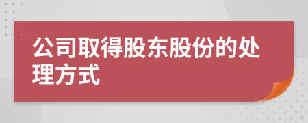 公司取得股東股份的處理方式