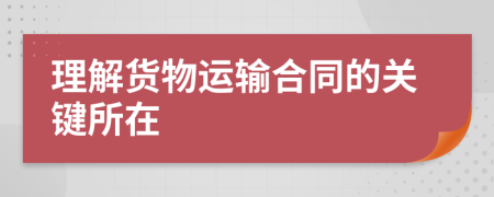 理解貨物運輸合同的關(guān)鍵所在