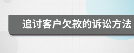 追討客戶欠款的訴訟方法