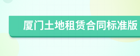 廈門(mén)土地租賃合同標(biāo)準(zhǔn)版