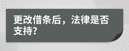 更改借條后，法律是否支持？