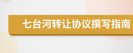 七臺(tái)河轉(zhuǎn)讓協(xié)議撰寫指南