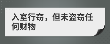 入室行竊，但未盜竊任何財(cái)物
