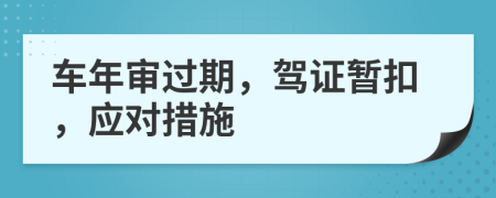 車年審過(guò)期，駕證暫扣，應(yīng)對(duì)措施