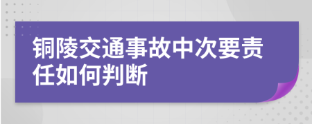 銅陵交通事故中次要責(zé)任如何判斷