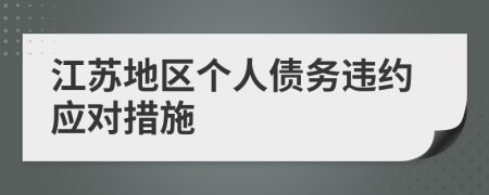 江蘇地區(qū)個(gè)人債務(wù)違約應(yīng)對(duì)措施