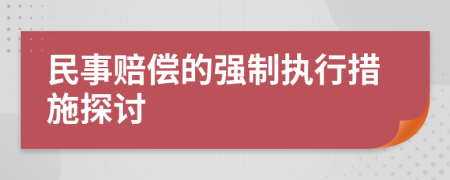 民事賠償?shù)膹?qiáng)制執(zhí)行措施探討