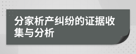 分家析產(chǎn)糾紛的證據(jù)收集與分析