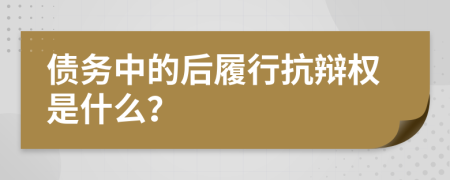 債務(wù)中的后履行抗辯權(quán)是什么？