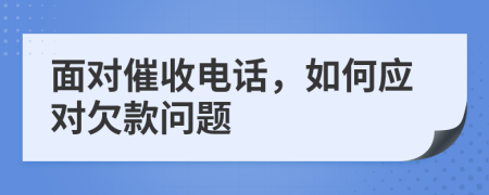 面對催收電話，如何應對欠款問題